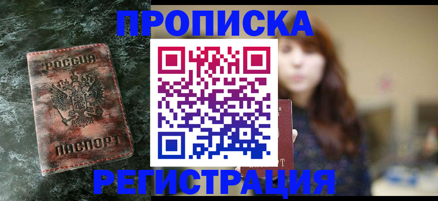 прописка для работы в Ишиме